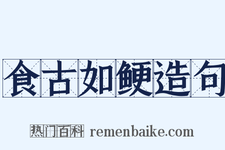 食古如鲠造句是什么意思的图片